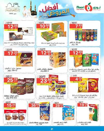 العروض الاسبوعيه من نورى ماركت 21