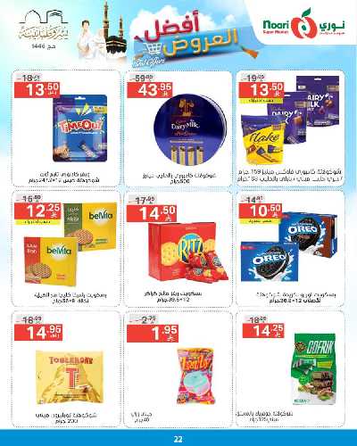 العروض الاسبوعيه من نورى ماركت 22