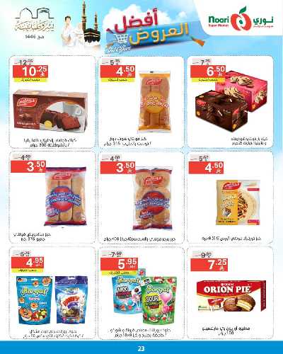 العروض الاسبوعيه من نورى ماركت 23