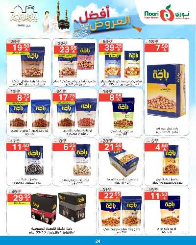 العروض الاسبوعيه من نورى ماركت 24
