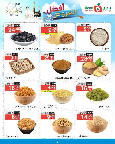 العروض الاسبوعيه من نورى ماركت 3