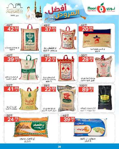 العروض الاسبوعيه من نورى ماركت 38