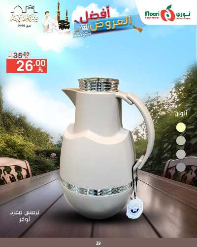 العروض الاسبوعيه من نورى ماركت 39