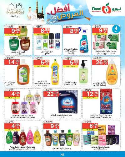 العروض الاسبوعيه من نورى ماركت 45