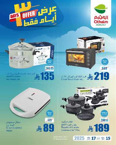 عروض نهاية الاسبوع من العثيم 3