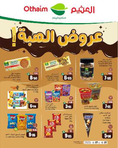 عروض السعاده من العثيم 1