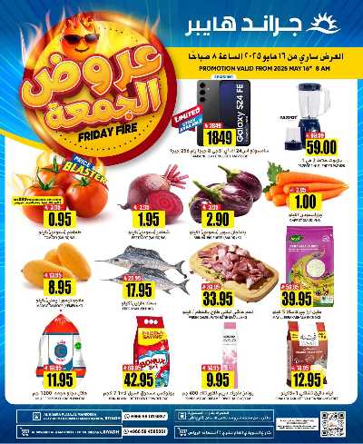 عرض الجمعة من جراند هايبر 1
