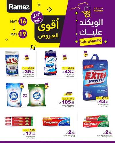 عروض نهاية الاسبوع من أسواق رامز 1