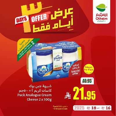 عروض 3 ايام فقط من العثيم 1