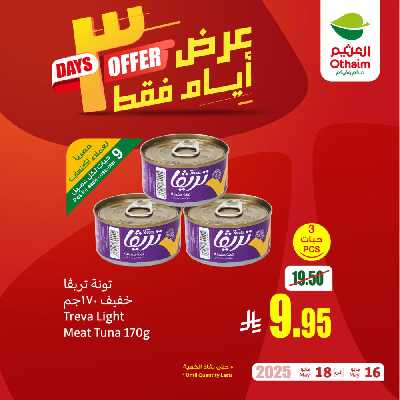 عروض 3 ايام فقط من العثيم 2