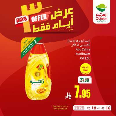 عروض 3 ايام فقط من العثيم 3