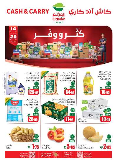 عروض كثر و وفر من العثيم 1