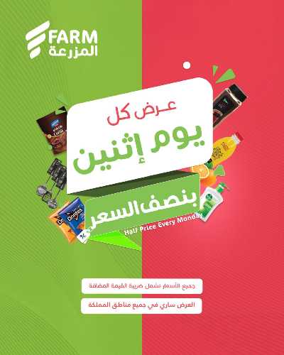 عروض نصف السعر من المزرعة 1