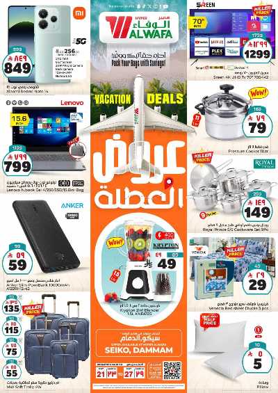 عروض الاسبوع من الوفاء - الدمام 24