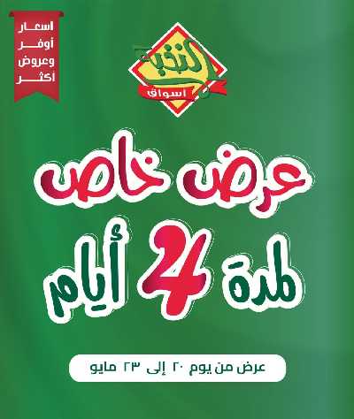 عروض 4 ايام فقط من النخبه 1