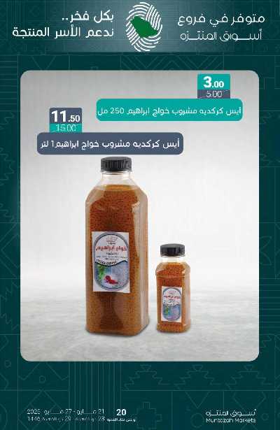 العروض الاسبوعيه من أسواق المنتزه 23