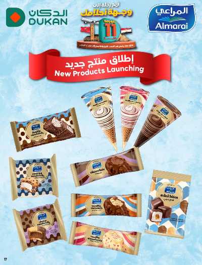العروض الاسبوعيه من دكان 17