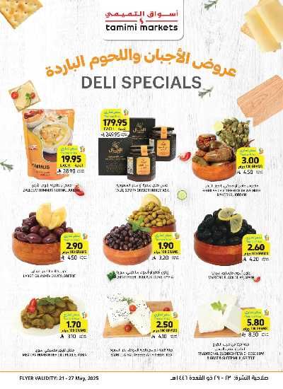 العروض الاسبوعيه من التميمى 12