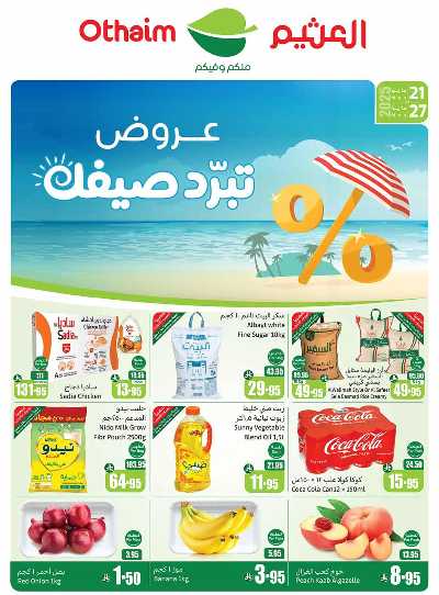 عروض ركن العثيم الإسبوعية - المنطقة الغربيه 1
