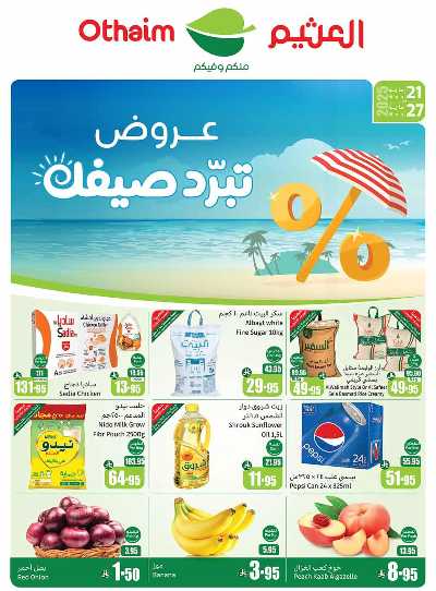 العروض الاسبوعيه من العثيم  1