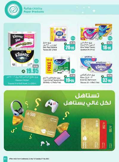 العروض الاسبوعيه من العثيم  61