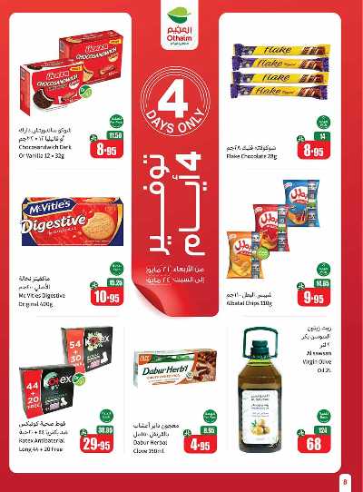 العروض الاسبوعيه من العثيم  8