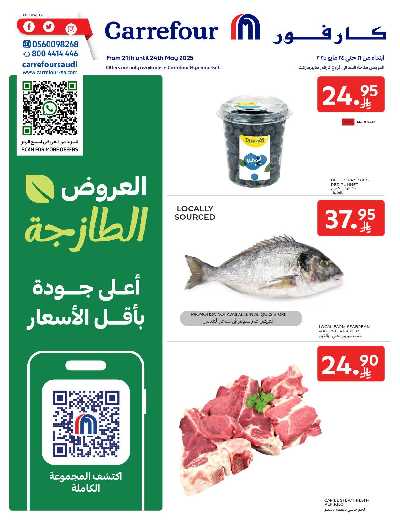 عروض الطازج من كارفور  1