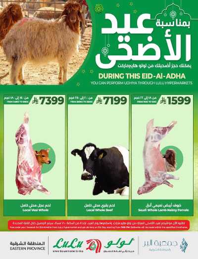 عروض الأضحيه من لولو  - المنطقه الشرقيه 5