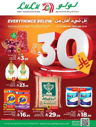عروض كل شىء اقل من 30 ريال من لولو  1