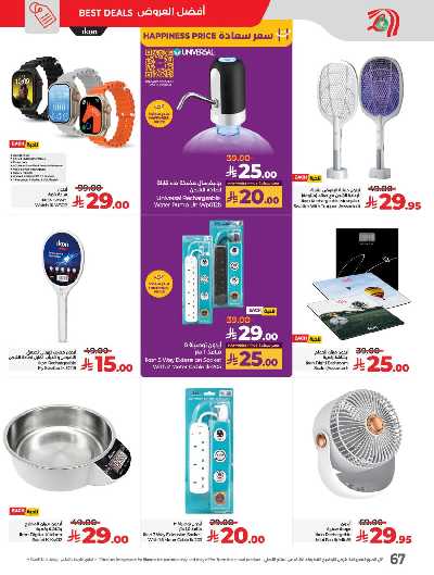 عروض كل شىء اقل من 30 ريال من لولو  75