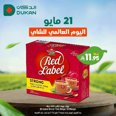 عرض يوم الشاى العالمي من دكان 2