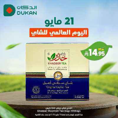 عرض يوم الشاى العالمي من دكان 3