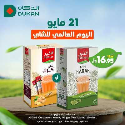 عرض يوم الشاى العالمي من دكان 4
