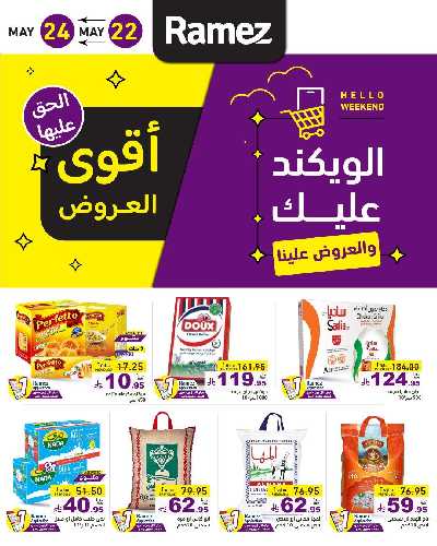 عروض نهاية الاسبوع من أسواق رامز 1