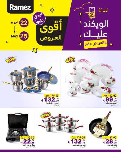 عروض نهاية الاسبوع من أسواق رامز 10