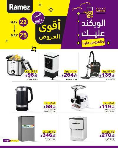 عروض نهاية الاسبوع من أسواق رامز 11