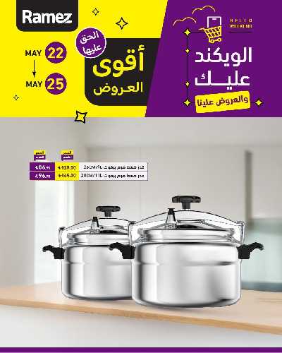 عروض نهاية الاسبوع من أسواق رامز 12