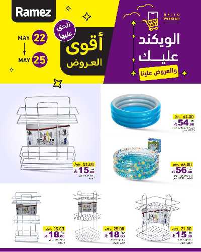عروض نهاية الاسبوع من أسواق رامز 13