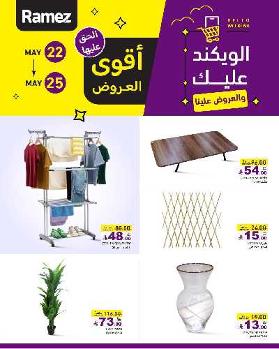 عروض نهاية الاسبوع من أسواق رامز 14