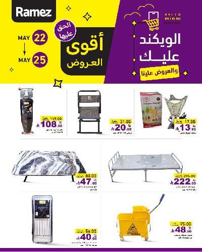 عروض نهاية الاسبوع من أسواق رامز 15