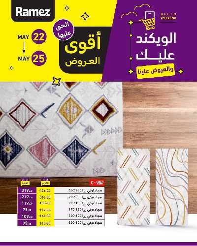 عروض نهاية الاسبوع من أسواق رامز 16