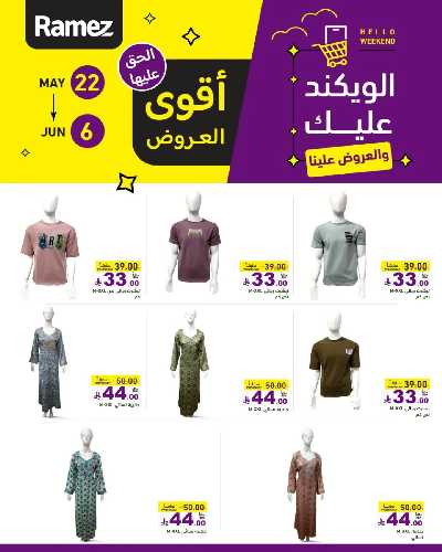 عروض نهاية الاسبوع من أسواق رامز 17