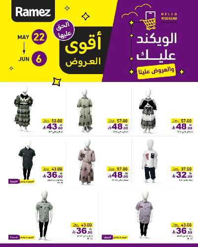 عروض نهاية الاسبوع من أسواق رامز 18