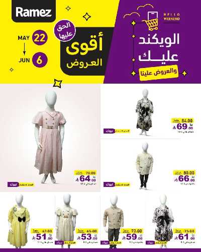 عروض نهاية الاسبوع من أسواق رامز 19