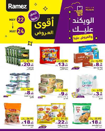 عروض نهاية الاسبوع من أسواق رامز 2