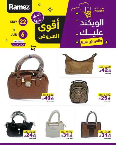 عروض نهاية الاسبوع من أسواق رامز 20