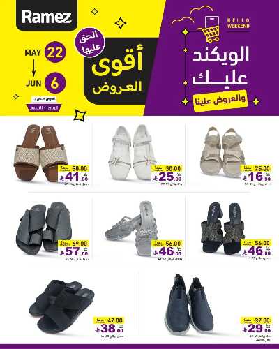 عروض نهاية الاسبوع من أسواق رامز 21