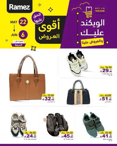 عروض نهاية الاسبوع من أسواق رامز 22