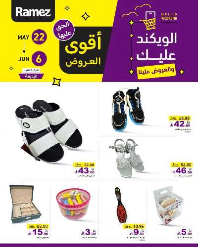 عروض نهاية الاسبوع من أسواق رامز 23