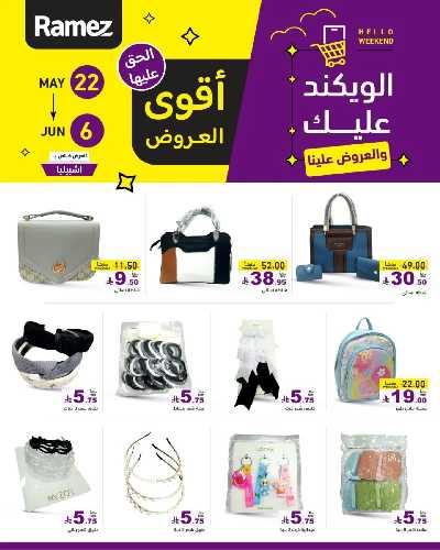 عروض نهاية الاسبوع من أسواق رامز 24